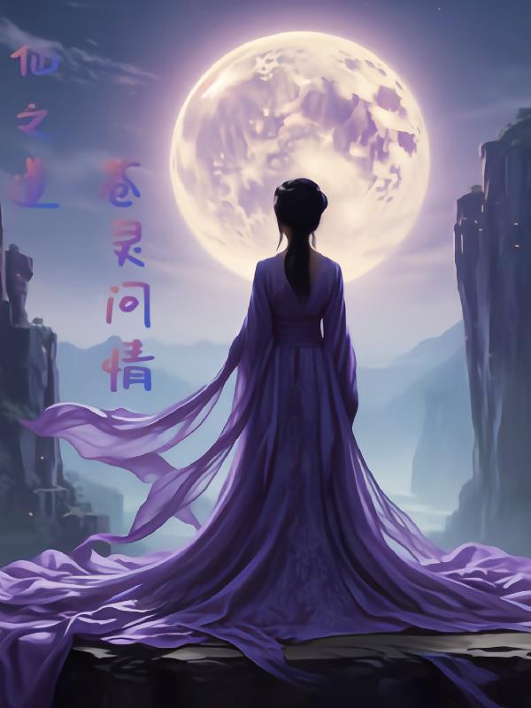 仙之道苍灵问情