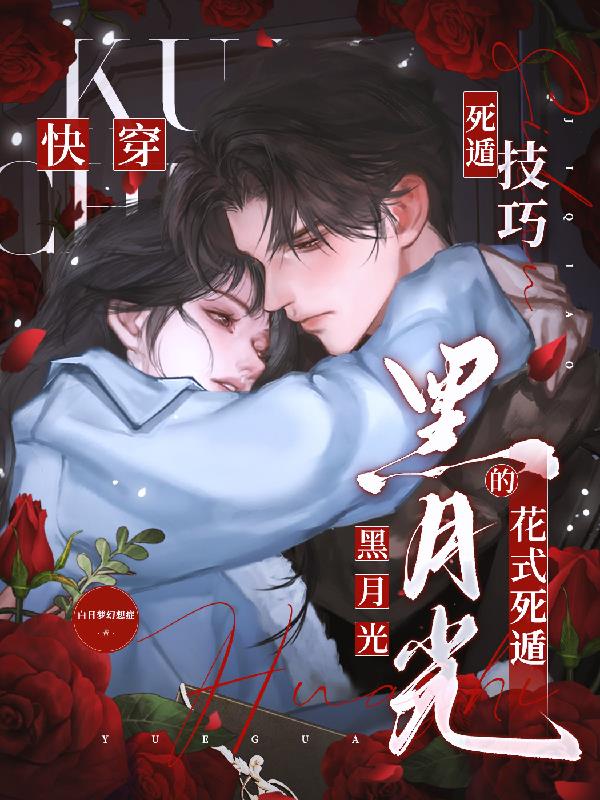 快穿黑月光的花式死遁技巧