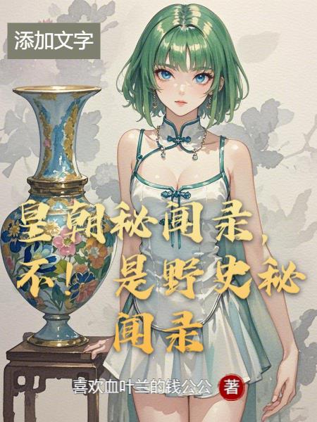 皇朝秘闻录不是野史秘闻录